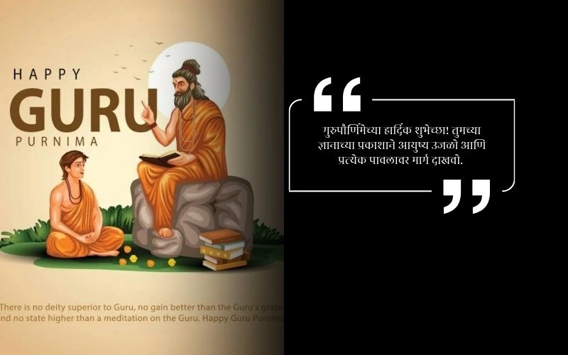 Guru Purnima Quotes in Marathi,